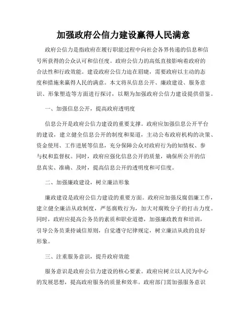 加强政府公信力建设赢得人民满意