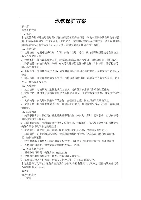 地铁保护方案