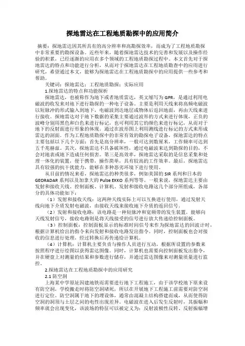 探地雷达在工程地质勘探中的应用简介