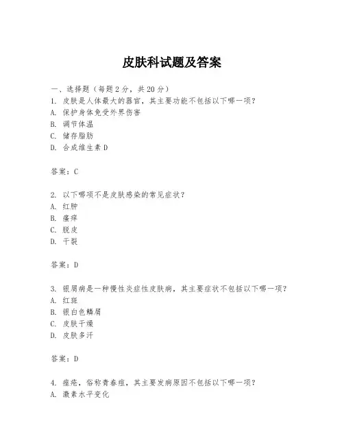 皮肤科试题及答案