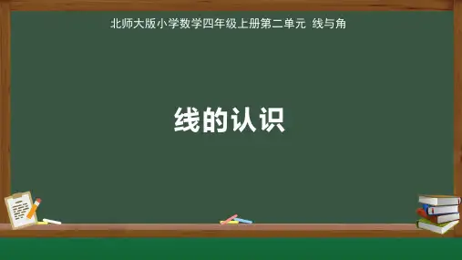 北师大版小学数学四年级上册第2单元线与角《线的认识》示范公开课教学课件