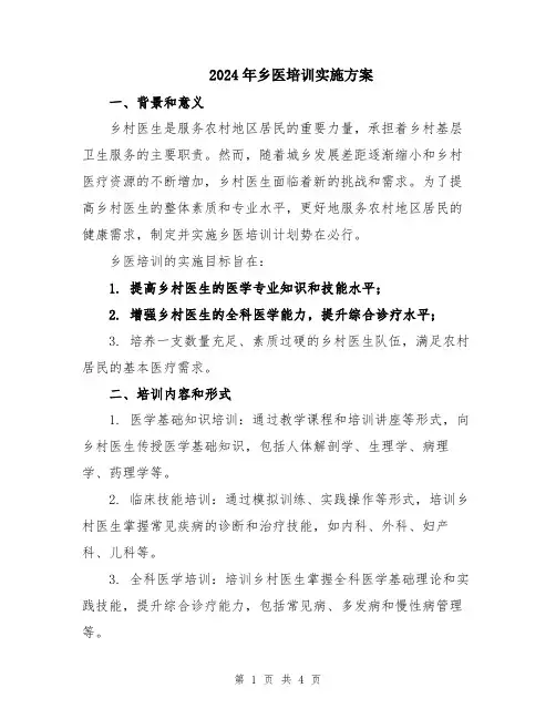 2024年乡医培训实施方案