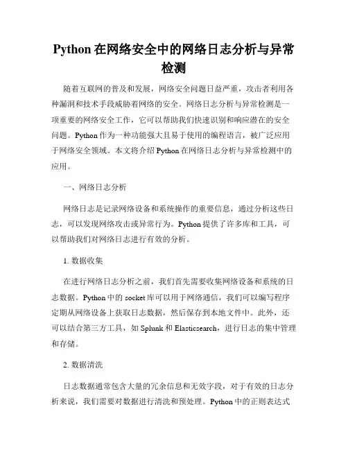 Python在网络安全中的网络日志分析与异常检测