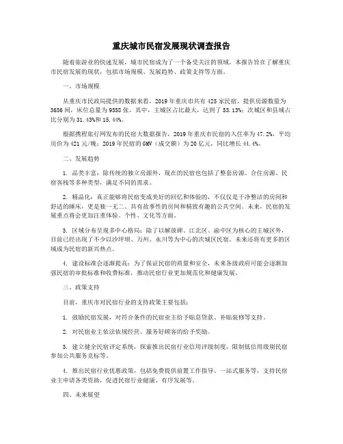 重庆城市民宿发展现状调查报告