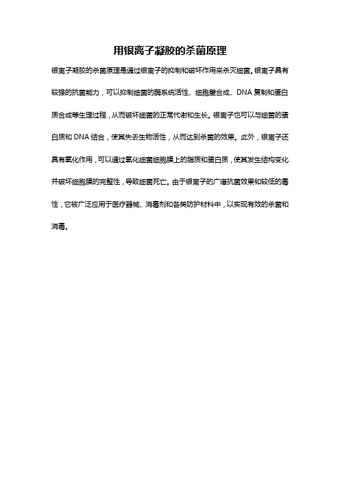 用银离子凝胶的杀菌原理