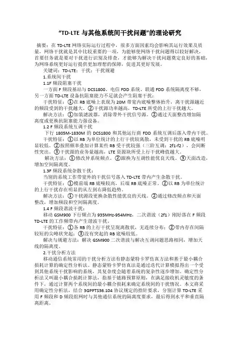 “TD-LTE与其他系统间干扰问题”的理论研究