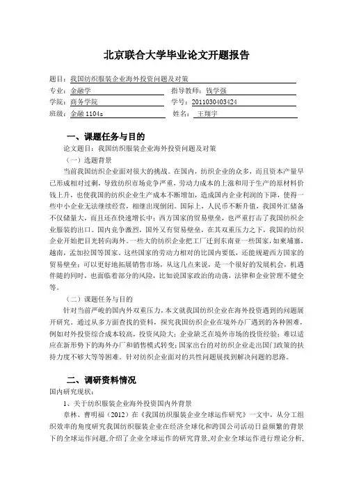 我国纺织服装企业海外投资问题及对策 开题报告