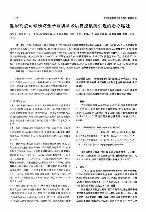 盐酸托烷司琼预防全子宫切除术后自控镇痛引起的恶心呕吐