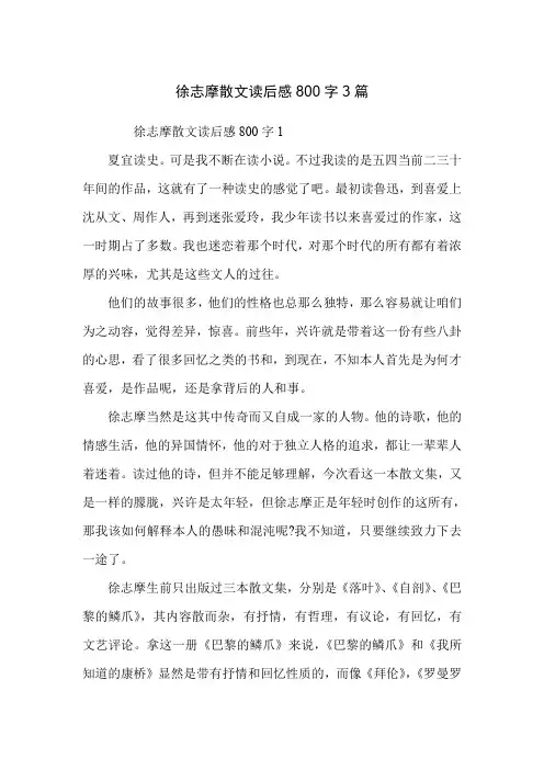 徐志摩散文读后感800字3篇