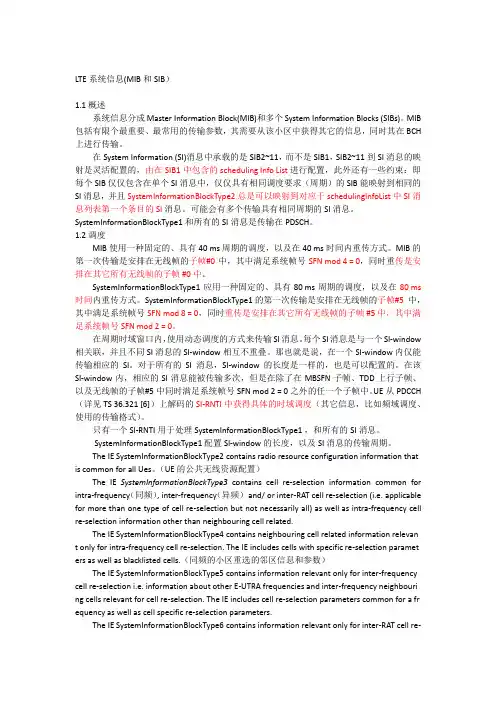 LTE系统信息(MIB和SIB)