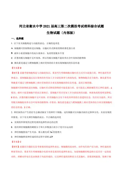 精品解析：河北省衡水中学高三第二次模拟考试理科综合生物试题(解析版)