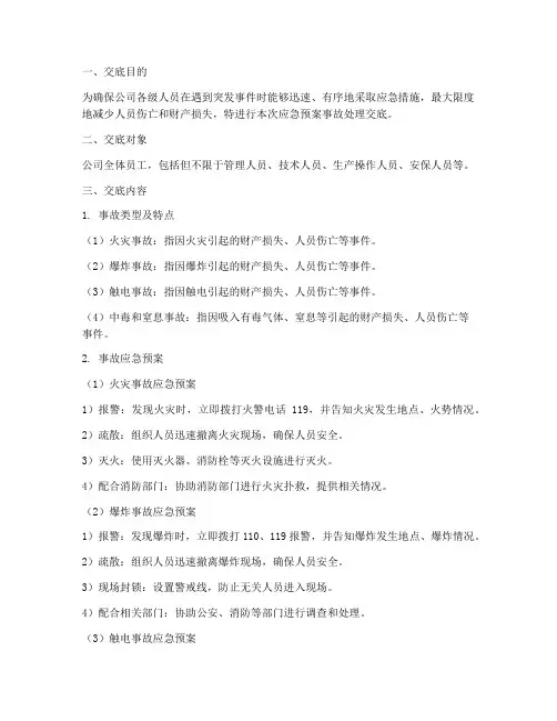 应急预案事故处理交底