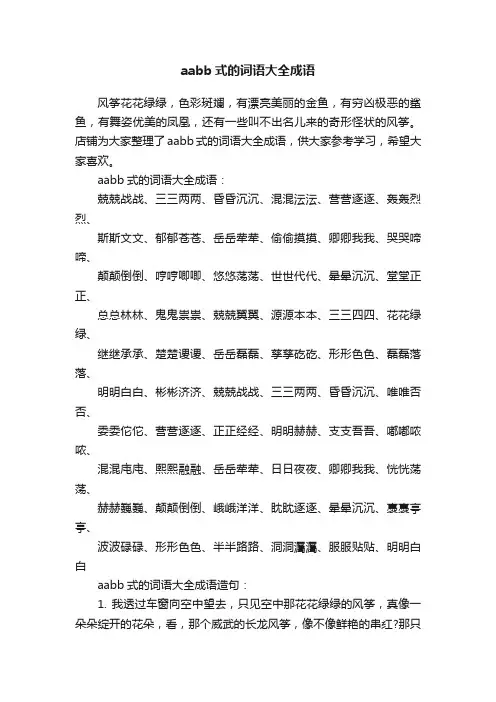 aabb式的词语大全成语