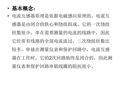 电流互感器课件..共29页