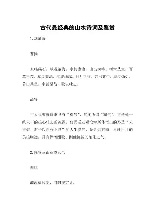 古代最经典的山水诗词及鉴赏