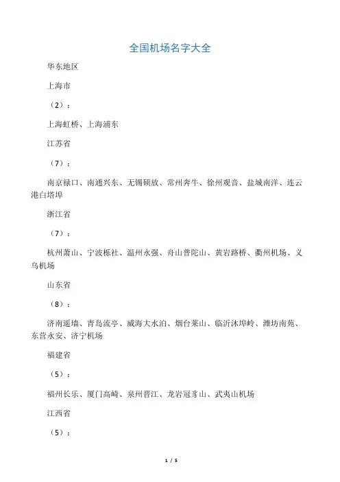 全国机场名字大全