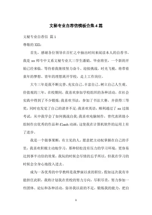 文秘专业自荐信模板合集4篇