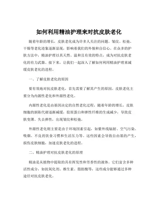 如何利用精油护理来对抗皮肤老化