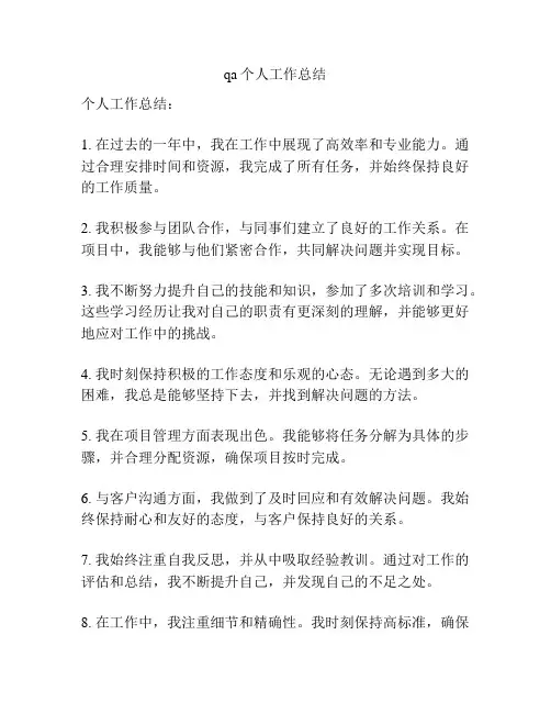qa个人工作总结