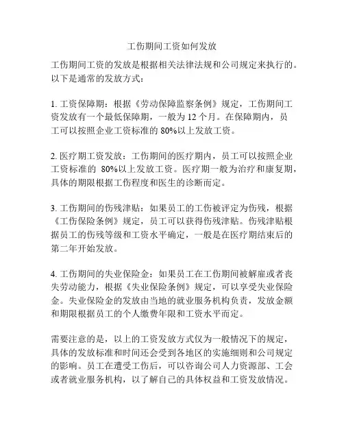 工伤期间工资如何发放