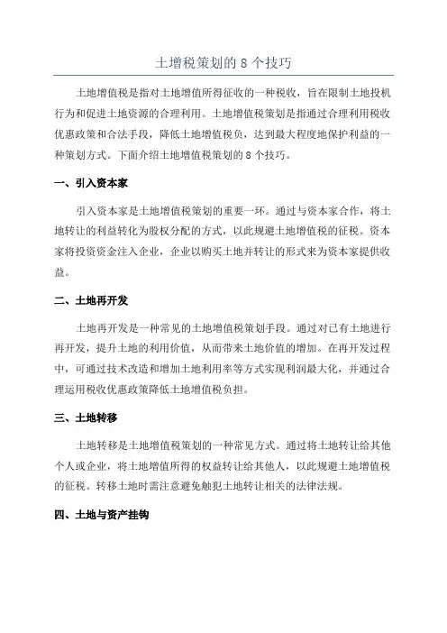 土增税策划的8个技巧