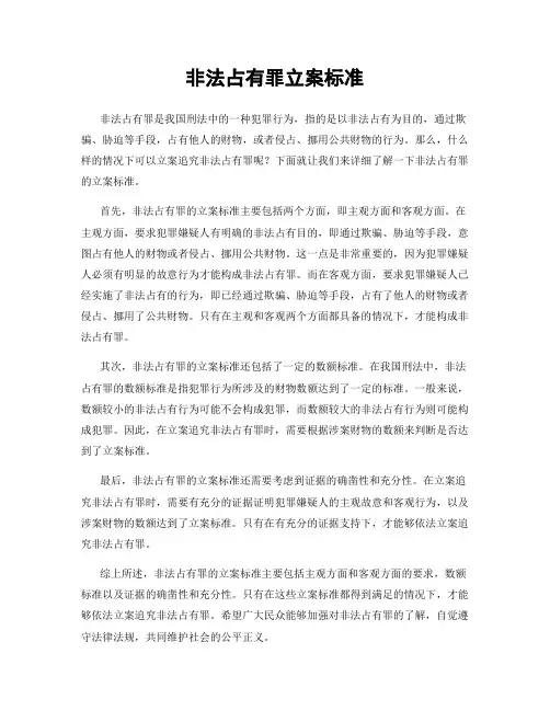 非法占有罪立案标准