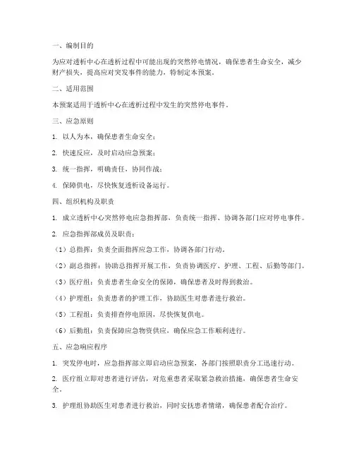 透析时突然停电应急预案