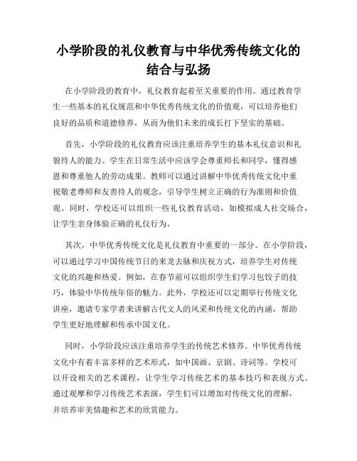 小学阶段的礼仪教育与中华优秀传统文化的结合与弘扬