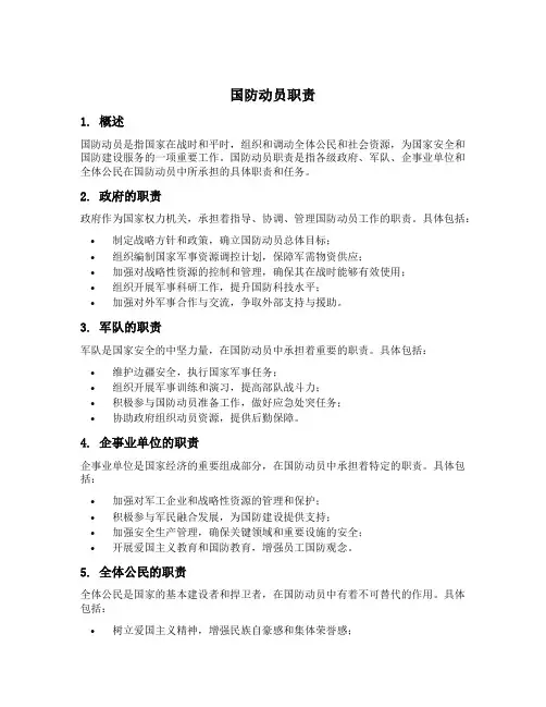 国防动员职责