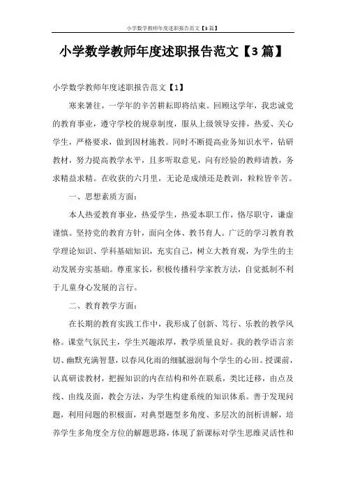 述职报告 小学数学教师年度述职报告范文【3篇】