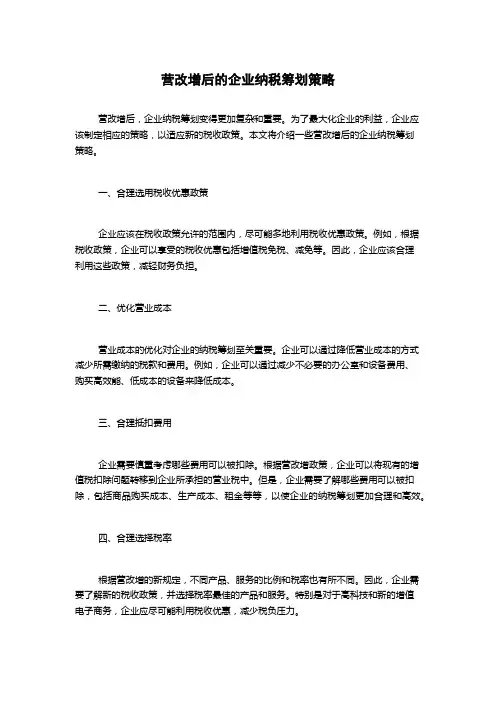 营改增后的企业纳税筹划策略