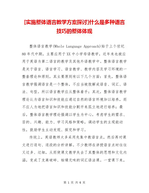[实施整体语言教学方案探讨]什么是多种语言技巧的整体体现