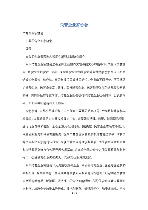 民营企业家协会