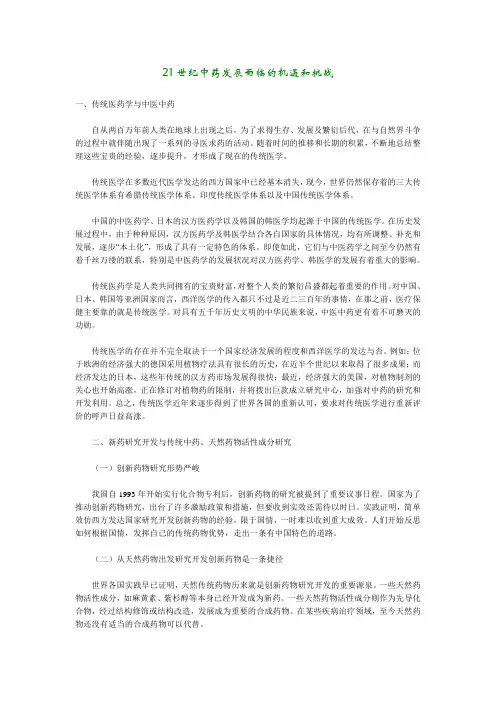 21世纪中药发展面临的机遇和挑战