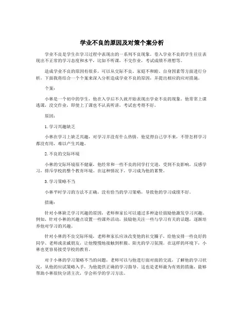 学业不良的原因及对策个案分析