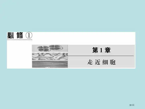 高中生物必修一走近细胞优质课赛课一等奖市公开课获奖课件