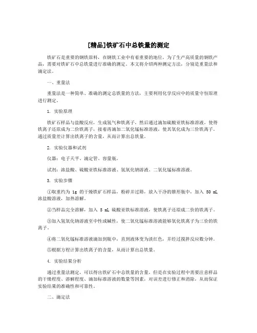[精品]铁矿石中总铁量的测定