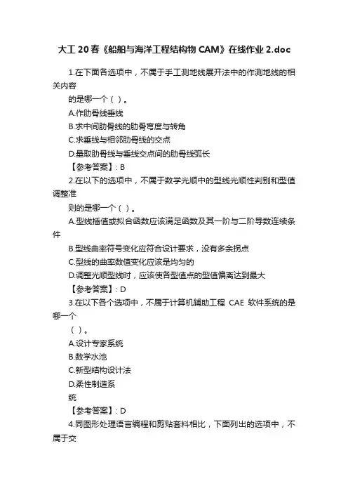 大工20春《船舶与海洋工程结构物CAM》在线作业2.doc