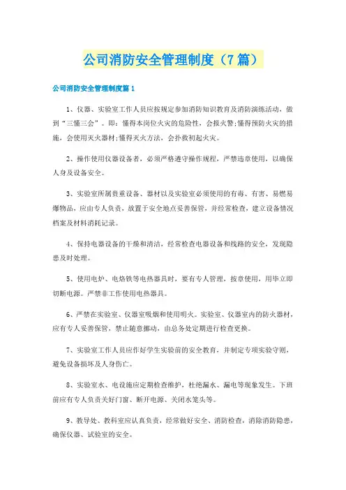 公司消防安全管理制度(7篇)