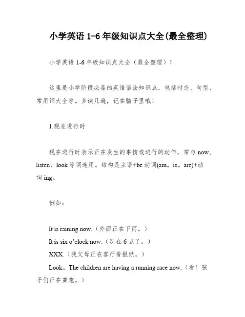 小学英语1-6年级知识点大全(最全整理)