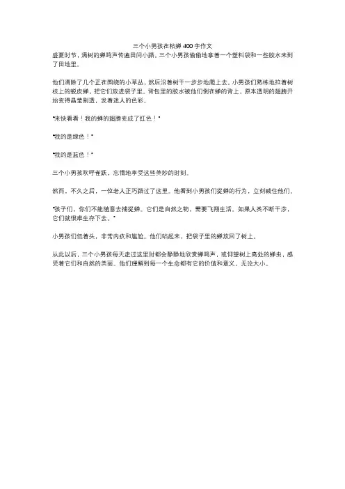 三个小男孩在粘蝉400字作文