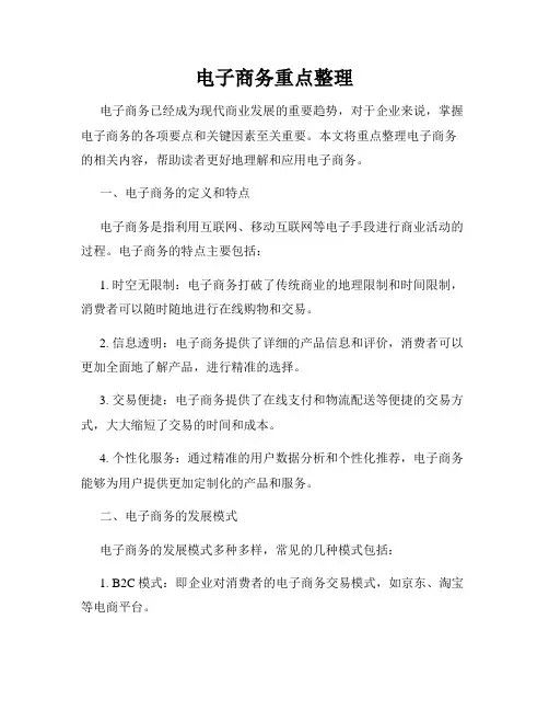 电子商务重点整理
