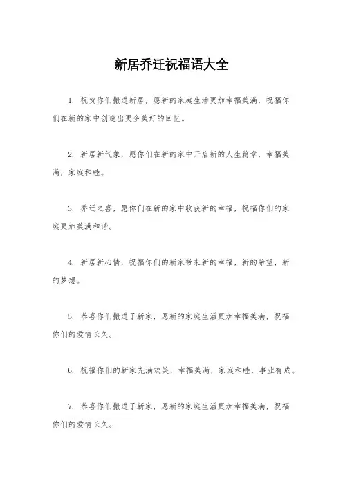 新居乔迁祝福语大全