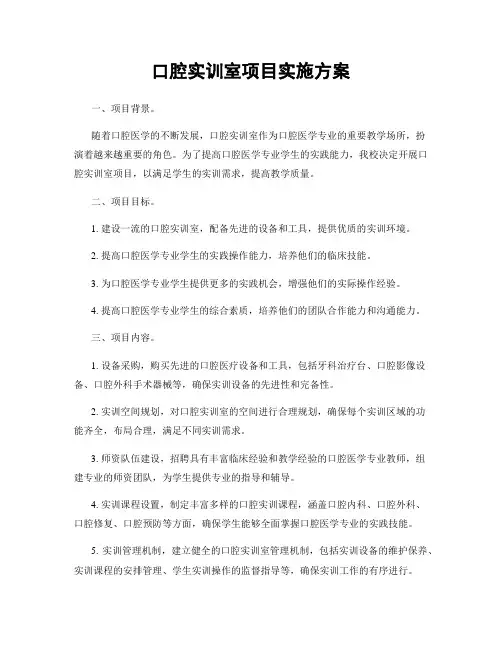 口腔实训室项目实施方案