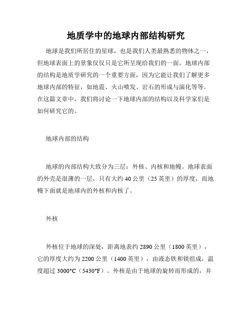 地质学中的地球内部结构研究