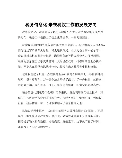 税务信息化 未来税收工作的发展方向