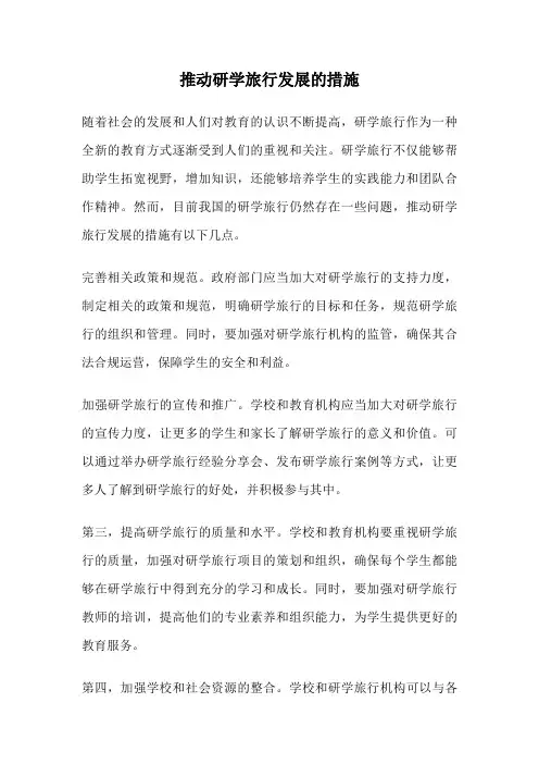 推动研学旅行发展的措施