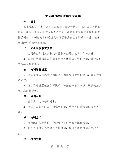 安全培训教育管理制度范本