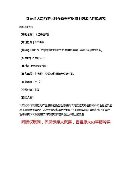 红苋菜天然植物染料在桑蚕丝织物上的染色性能研究