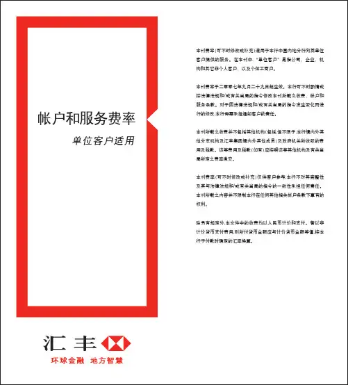 汇丰银行收费标准
